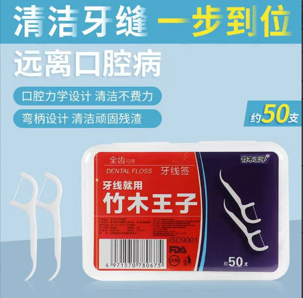牙线